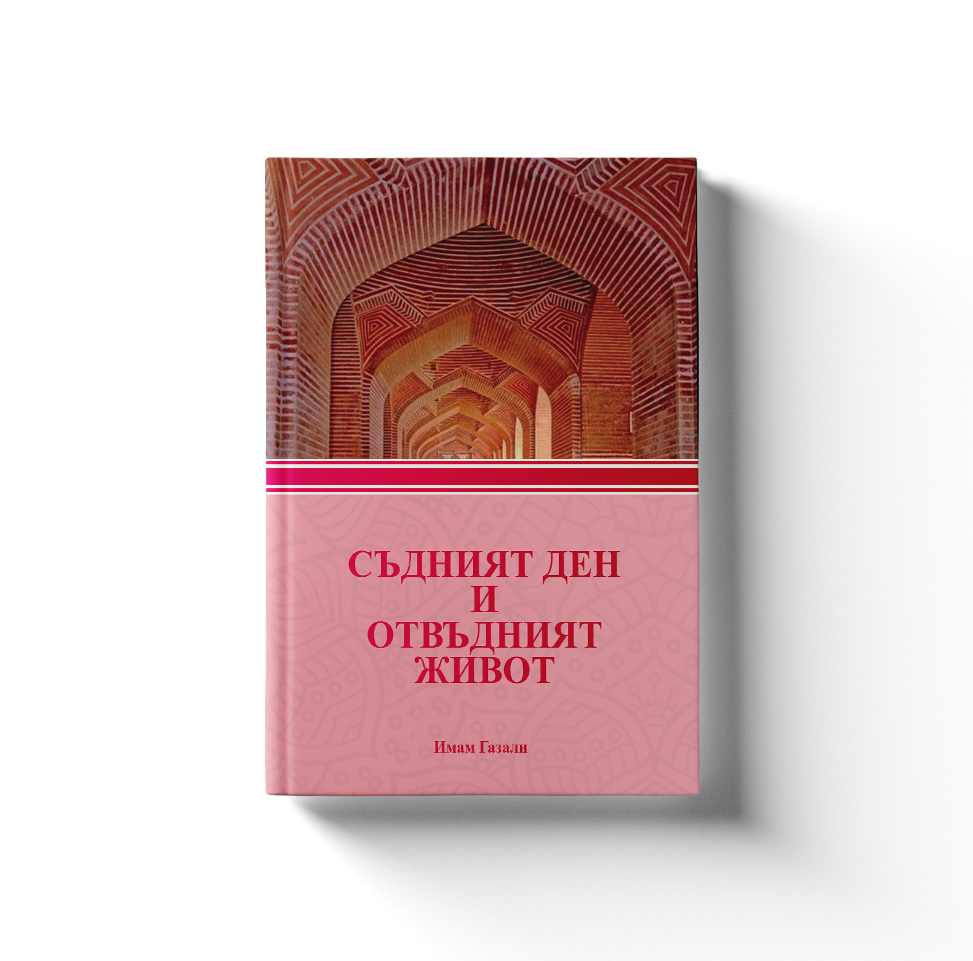 СЪДНИЯТ ДЕН И ОТВЪДНИЯТ ЖИВОТ